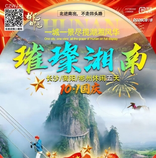 10.1/2号出发【璀璨湘南~休闲5天】长沙，衡阳，郴州九龙水寨，高椅岭，莽山五指峰，小东江5天4晚