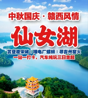 10.1/2/3/4号出发国庆·赣西风情」赏昼夜宋城 | 嗦电厂螺蛳 | 寻吉州窑火 一站一打卡，汽车纯玩三日走起