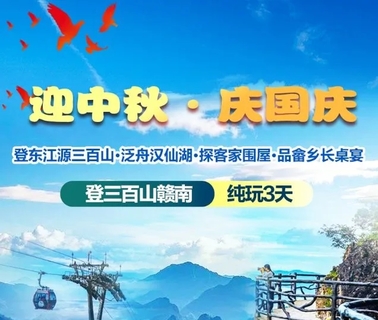 10.1/2/3/4号出发国庆|登三百山赣南纯玩三日游】 ——登东江源三百山·泛舟汉仙湖·探客家围屋·品畲乡长桌宴