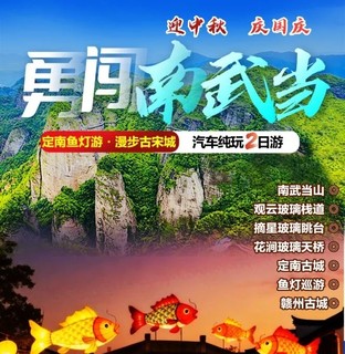 【赣州2天】攀龙南小武当山、定南客家古城鱼灯巡游、漫步赣州古城
