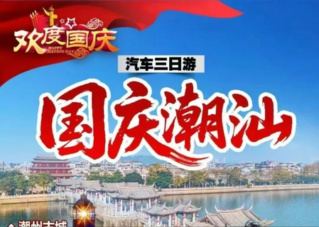 10‘1/2/3号出发品潮汕传统地道小吃、逛潮州古城      游打卡网红牌坊街、牛肉火锅    任吃宴、醉美南澳岛汽车三天