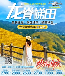 国庆龙脊秘境纯玩4日游
