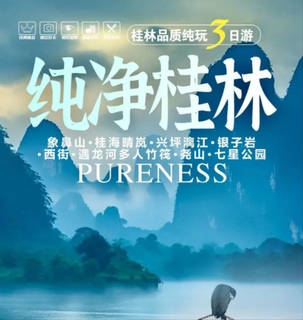 10.1-4号天天发团纯净桂林/象鼻山/桂海晴岚/兴坪漓江/银子岩/西街/遇龙河多人竹筏/七星公园三日游