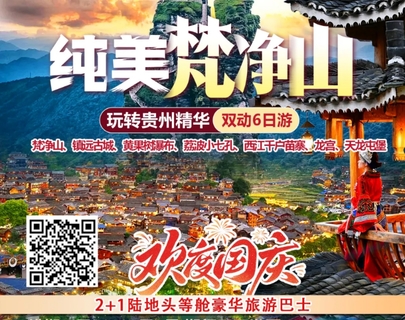 9.28-10/3号天天发团国庆纯美梵净山黄果树瀑布 荔波小七孔 西江千户苗寨空之城·梵净心音·纯玩六日游