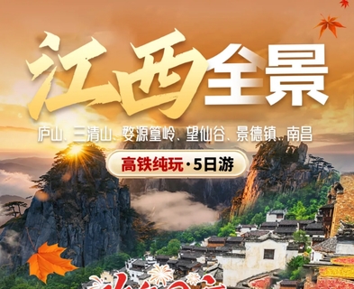 10.1/2号出发【诗画江西】  南昌·庐山瀑布·景德镇·三清山·婺源篁岭·望仙谷5日游