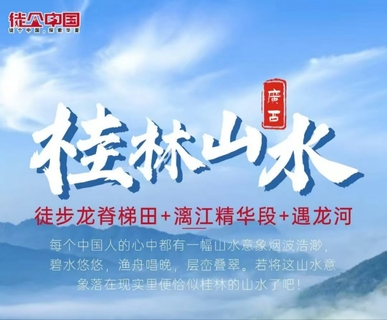 10.8号出发徒个中国·广西｜金黄龙脊梯田、桂林漓江、遇龙河徒步漂流