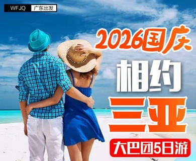 10月2号出发玉带滩、亚龙湾、天涯海角、西岛 呀诺达热带雨林、湖光岩5日游