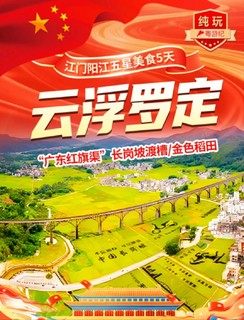 10.1/2号出发云浮罗定阳江江门五星美食5天4晚行程