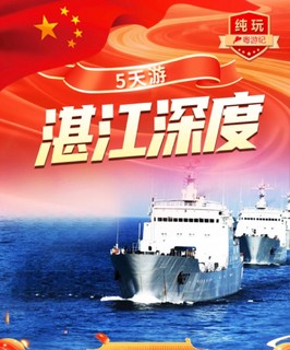 10.1/2 号出发开平碉楼、尽览开平赤坎古镇/赏全天候精彩演绎、国内首部军舰海上实景演艺《军港之夜》、中国地质公园-湛