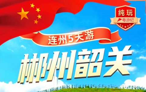 10.1/2号出发郴州莽山森林公园·五指峰、丹霞地貌·高椅岭、仰天湖云端大草原撒欢、 邂逅雾漫小东江奇观、入住乳源丽宫国
