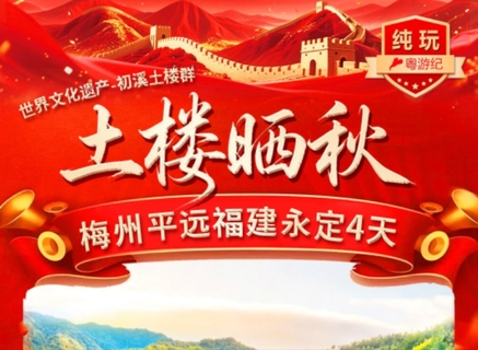 10.1/2/3/4初溪土楼群｜集庆楼，中国晒秋第一楼永定、广东版“梵 净山”南台卧佛山、·丹霞奇观·五指石、畅玩梅州