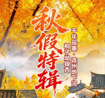 5A连州地下河、中国银杏第一村桐子坳银杏、探索神秘千年瑶寨三天