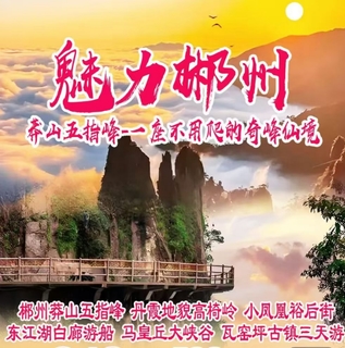 郴州莽山五指峰邂逅云海、东江湖、白廊游船、高椅岭、马皇丘大峡谷、瓦窑坪、裕后街三天