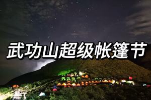 （已成团）深圳/东莞往返武功山超级帐篷节两天一夜