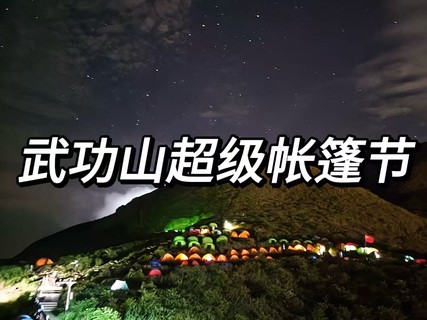 （已成团）深圳/东莞往返武功山超级帐篷节两天一夜