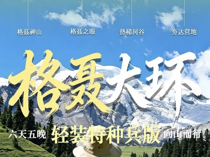 【格聂大环6日】（轻装特种兵版）徒步横断之心，住舒适营地、看花海雪山、探千年古寺