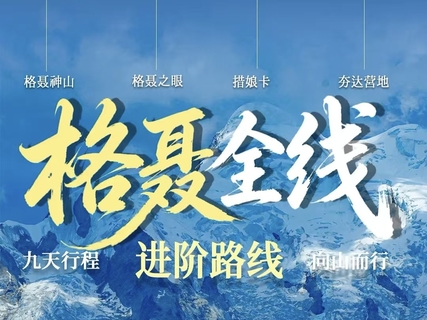 格聂全线9日进阶路线