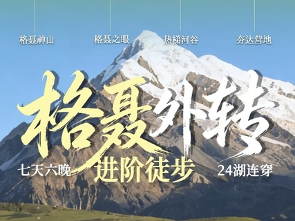 【格聂外转】 格聂小环+格聂南坡24湖穿越（7日行程）