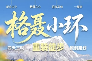 格聂小环线4日（轻装版）