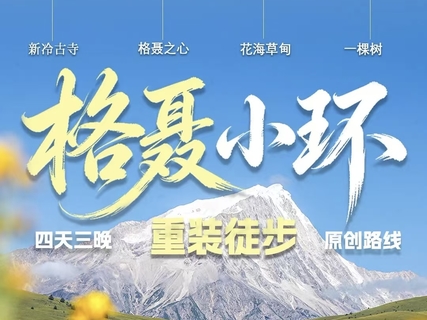 格聂小环线4日（轻装版）