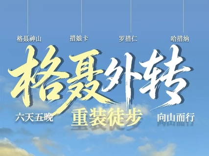【格聂外转6日】重装