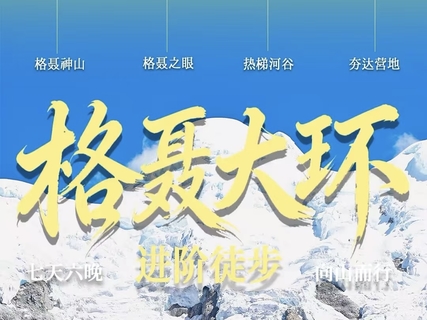 【格聂大环】徒步横断之心，住舒适营地、看花海雪山、探千年古寺，七天行程