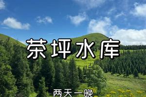 广西茶坪水库+真宝顶+龙井村两天一晚