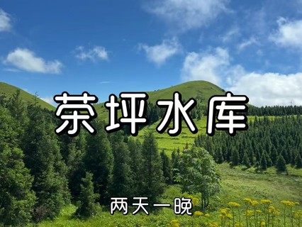 广西茶坪水库+真宝顶+龙井村两天一晚