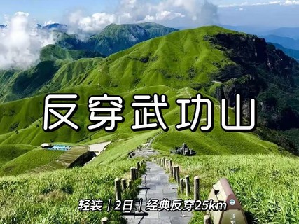 深圳/东莞往返/轻装反穿武功山【包食宿】