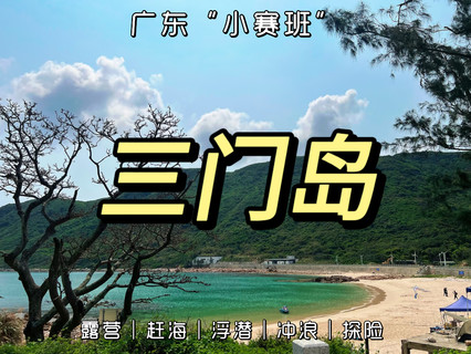 广东版“小塞班”！三门岛露营赶海+浮潜冲浪+探险+日出日落，2天1夜海岛旅行封神