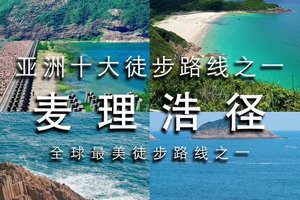 精品小团｜天天发团｜麦里浩径二段浪茄湾家破边洲徒步精华线