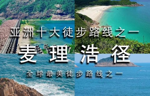 精品小团｜天天发团｜麦里浩径二段浪茄湾家破边洲徒步精华线