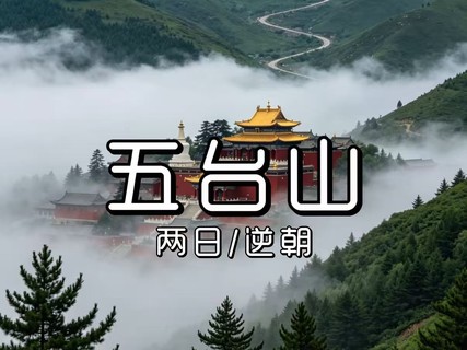 五台山逆朝｜2天1晚｜轻装穿越