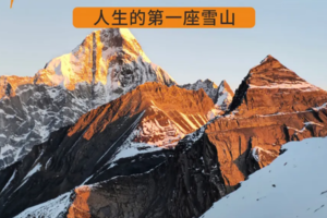 2026版【雪山攀登】四姑娘山大/二峰 | 每天发团