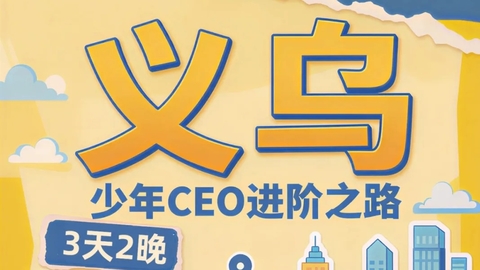 【秋假•义乌】11/15-17┃义乌财商独立营 ▏全球贸易小行家，实景体验采购-设计-谈判-销售全流程，AI赋能商业，3天成就商