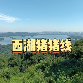 1日（健脚+慢摇） 8.15西湖猪猪线｜藏在西湖边的神仙徒步路线，一步一景太治愈