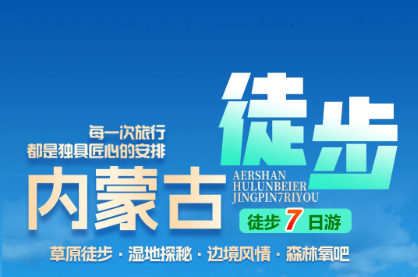 9.20-26 金秋呼伦贝尔，深入大兴安岭，金秋童话阿尔山