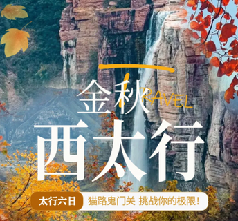 特价1880元 9.30/10.1/10.2/10.13金秋西太行穿越6日
