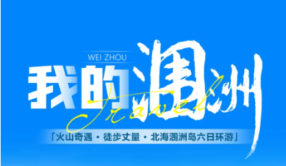 特价1880元 11.24/12.1 北海涠洲岛徒步6日 一半火焰，一半海水，用脚步丈量一座岛的孤独与浪漫