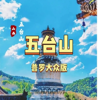 特价1280 住标间  五台山清凉避暑【普罗大众版】45公里大朝台