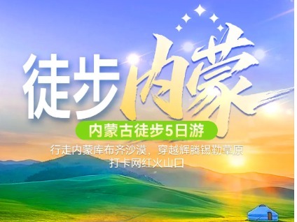 (特价1880元）库布奇沙漠5日 9.2/9.9/9.16/9.23 行走内蒙库布齐沙漠