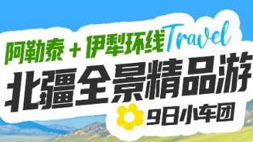 已成行（小车团）7.11-19和 7.18-26 新疆北疆阿勒泰＋伊犁环线9日