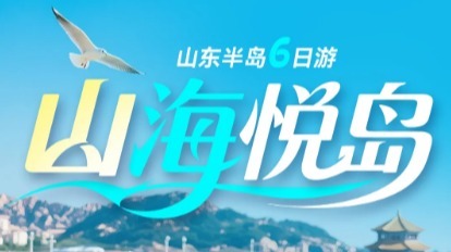 已成型 8.8-13 暑期山东半岛6日
