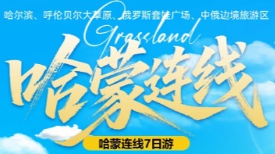 已成行 哈蒙连线7日    8.16-22哈尔滨、呼伦贝尔大草原、俄罗斯套娃广场、中俄边境旅游区-