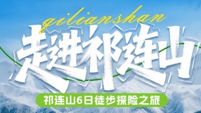 特价1980 8.18-23 徒步祁连山秘境  -柴尔龙海-冰沟河-八宝河谷-汉明长城遗址-山丹军马场- 