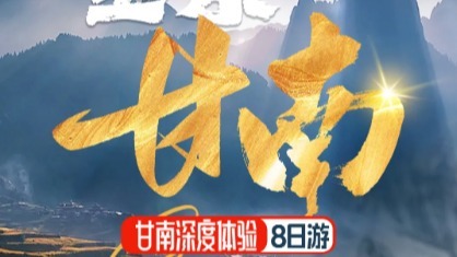  8.2--9   9.1--8  两期成行 全景甘南8日深度环游扎尕（gǎ）那