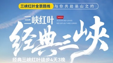 特价1680元 三峡4日 11.5/12/19 经典三峡红叶徒步
