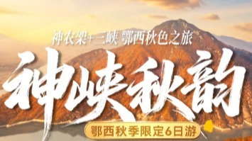 神峡秋韵6日 11.10/16/21/26/30 神农架+三峡