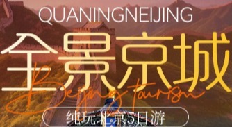 已成行 特价1380元 北京5日 9.9-13 故宫、升旗、长城