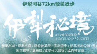 已成行 7.26-8.2 伊犁徒步72KM：夏塔-喀拉峻